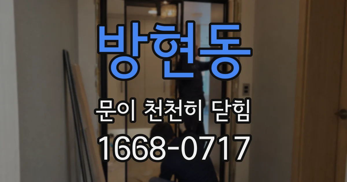 방현동 문이 천천히 닫힘