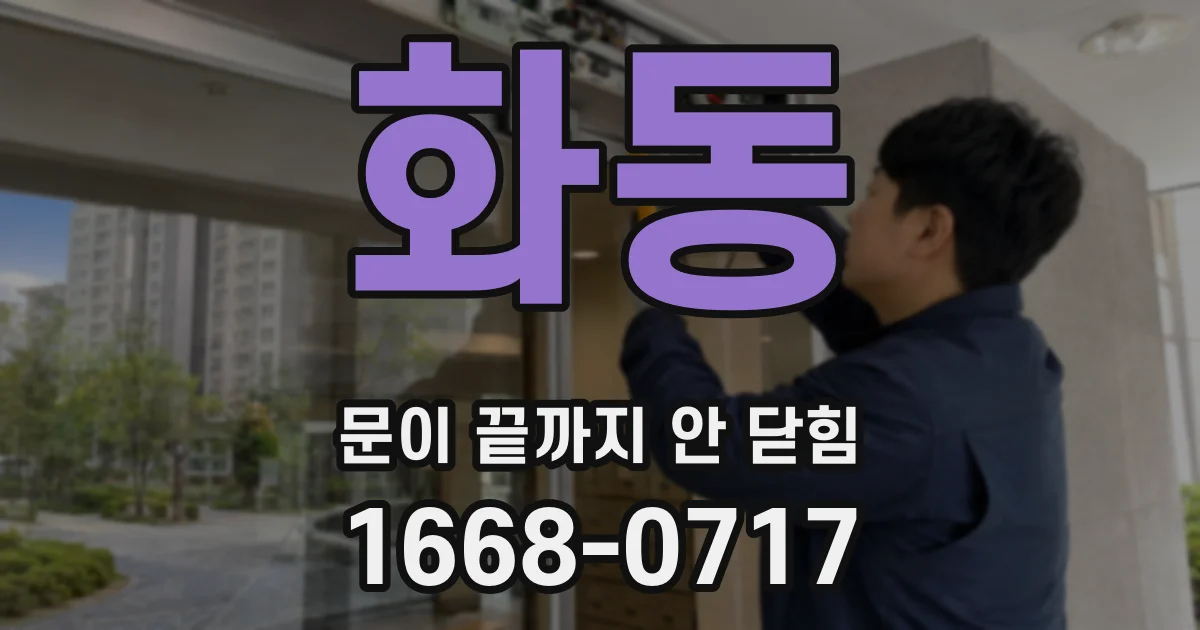 화동 문이 끝까지 안 닫힘