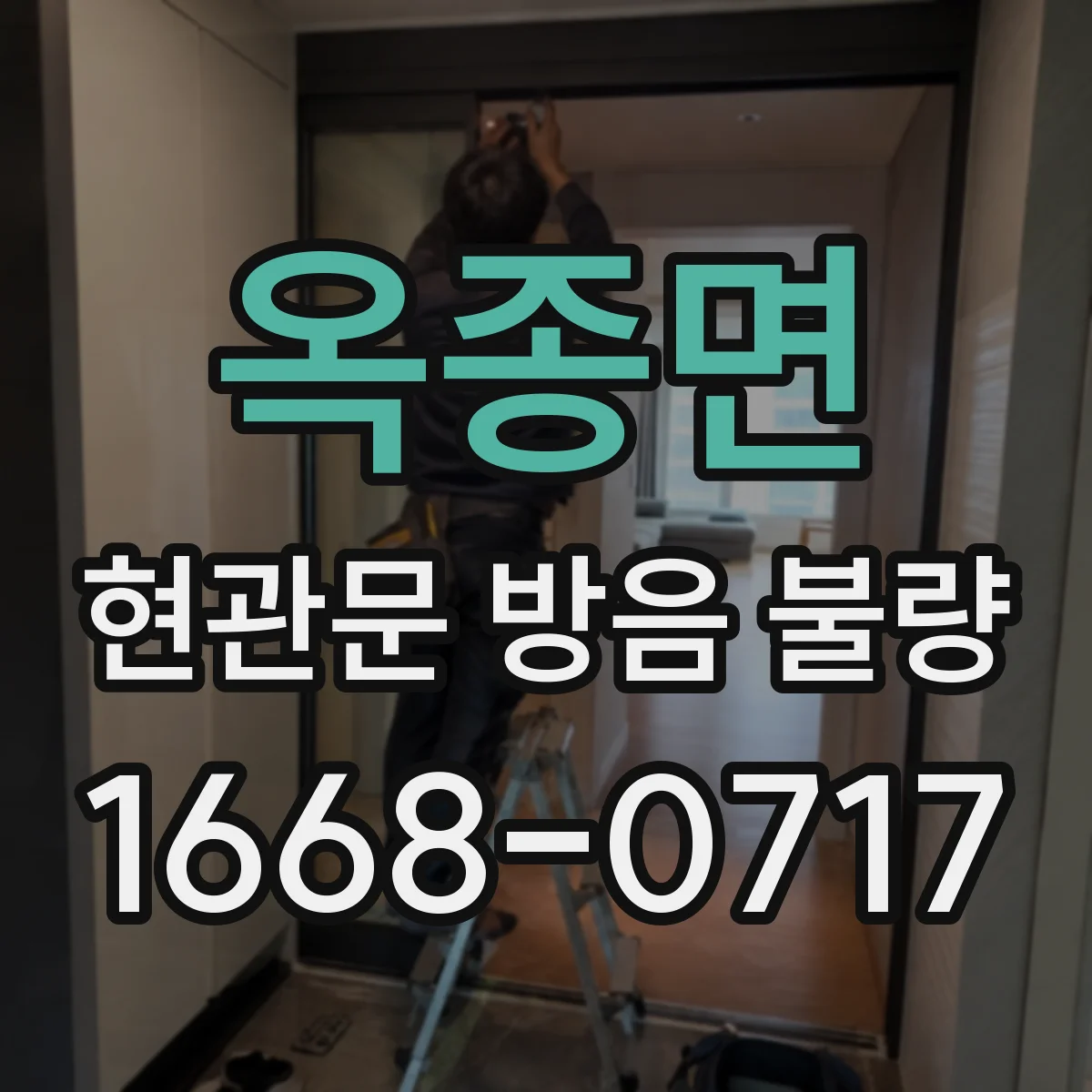 옥종면 현관문 방음 불량