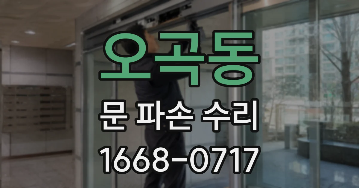 오곡동 문 파손 수리