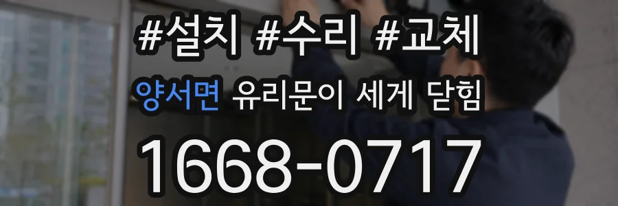 양서면 유리문이 세게 닫힘
