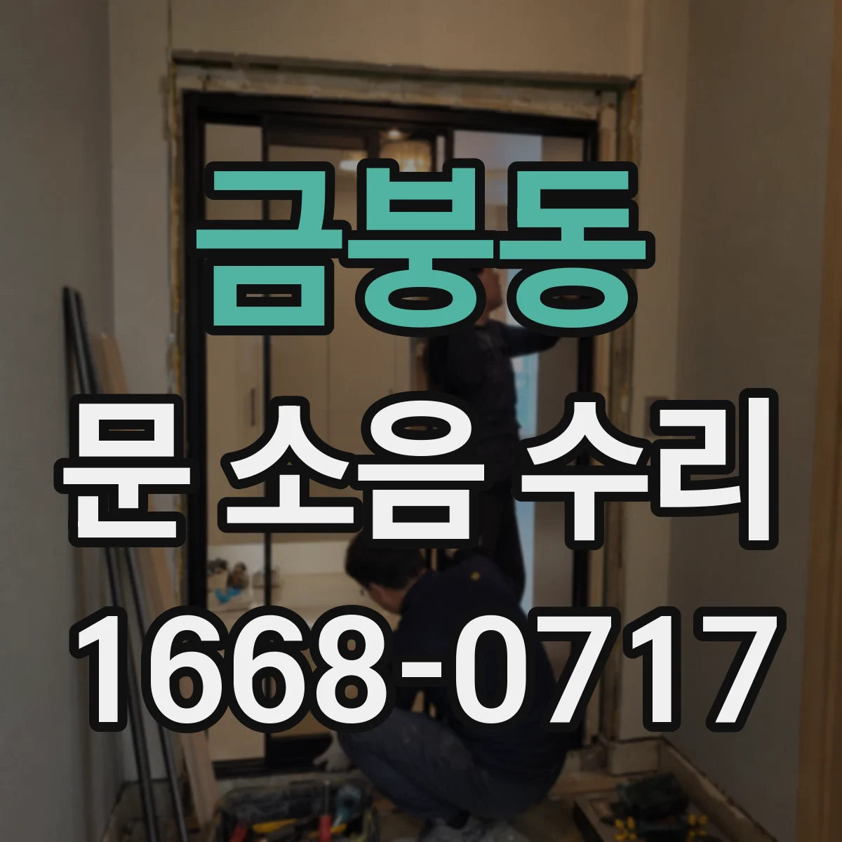 금붕동 문 소음 수리