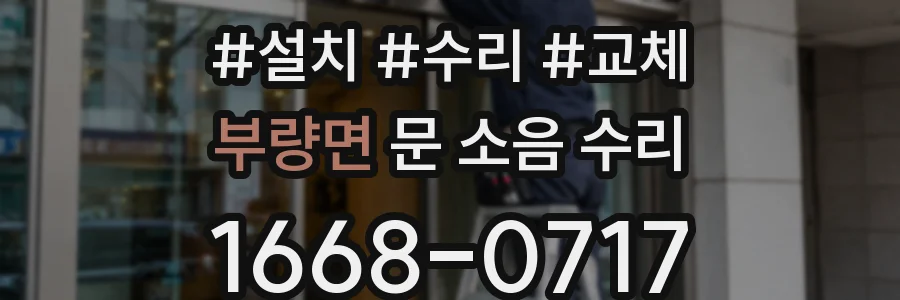 부량면 문 소음 수리