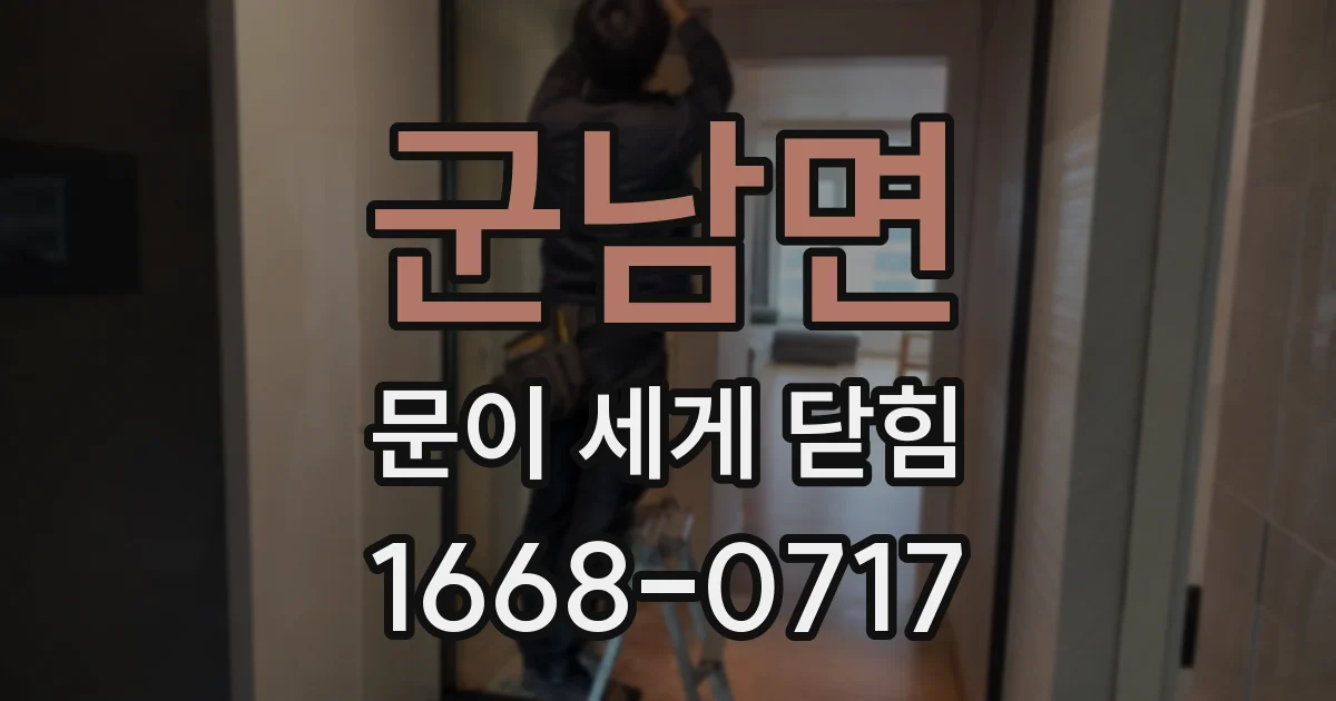 군남면 문이 세게 닫힘