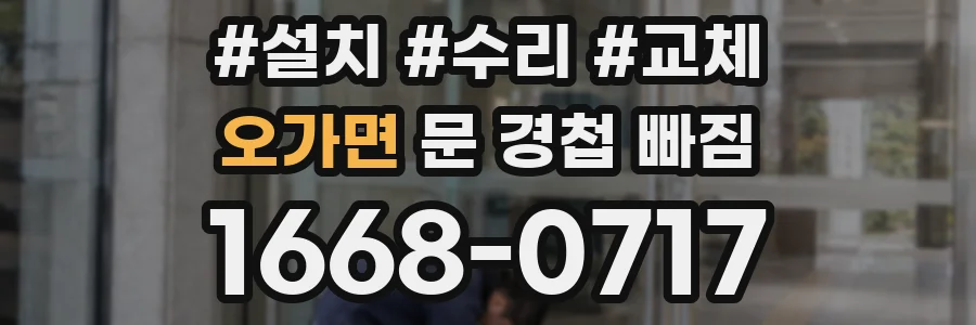 오가면 문 경첩 빠짐