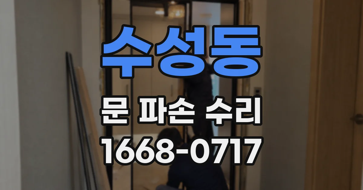수성동 문 파손 수리