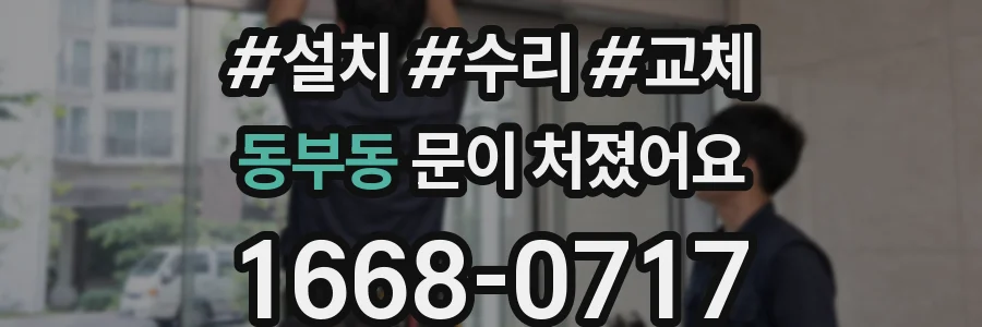 동부동 문이 처졌어요