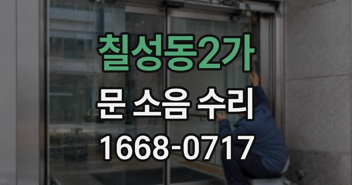 칠성동2가 문 소음 수리