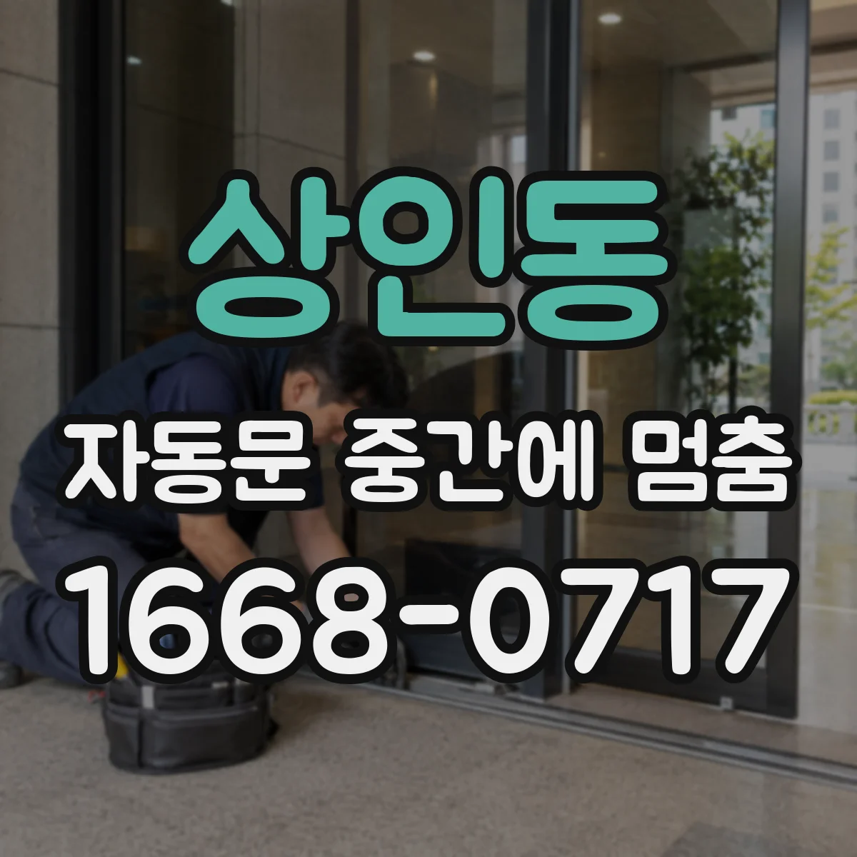 상인동 자동문 중간에 멈춤