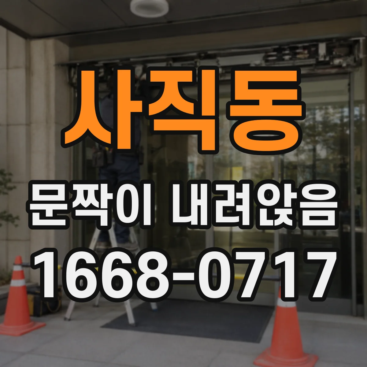 사직동 문짝이 내려앉음