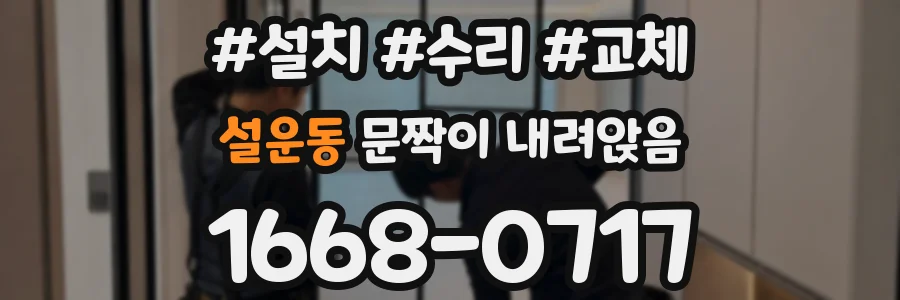 설운동 문짝이 내려앉음