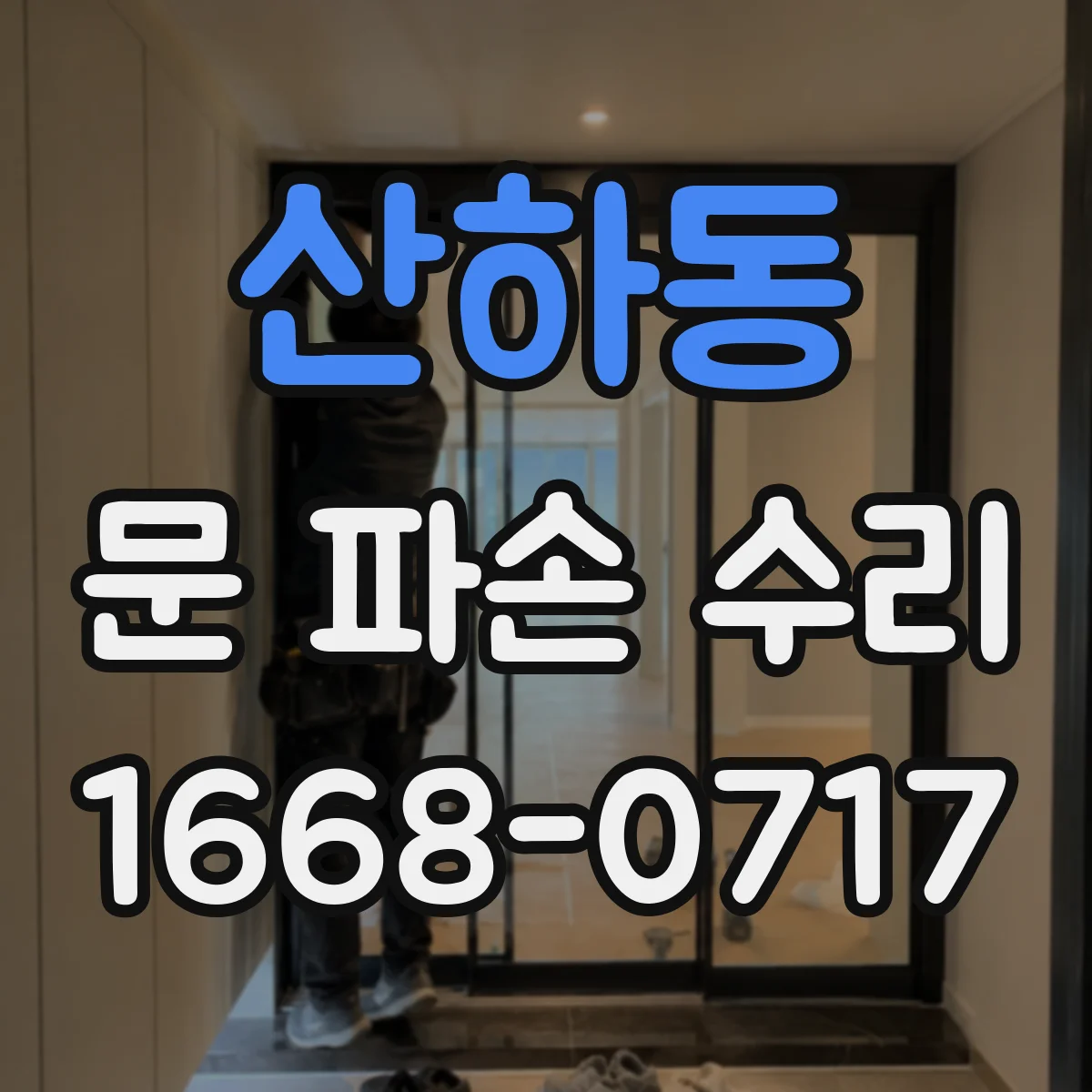 산하동 문 파손 수리