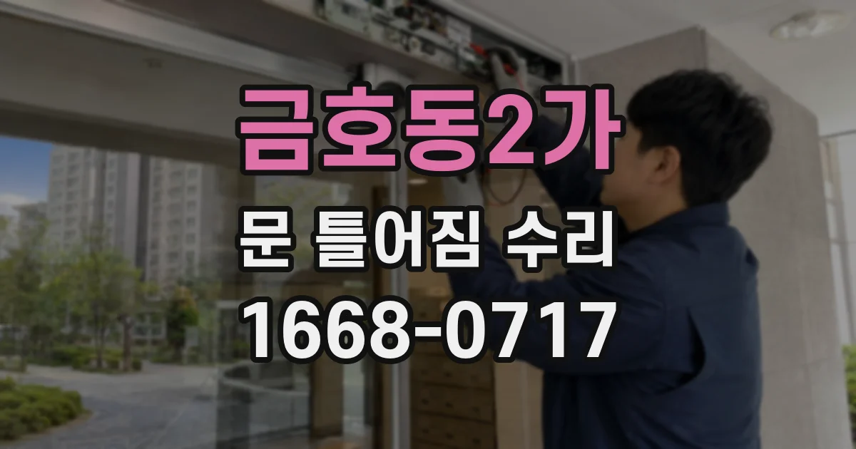 금호동2가 문 틀어짐 수리