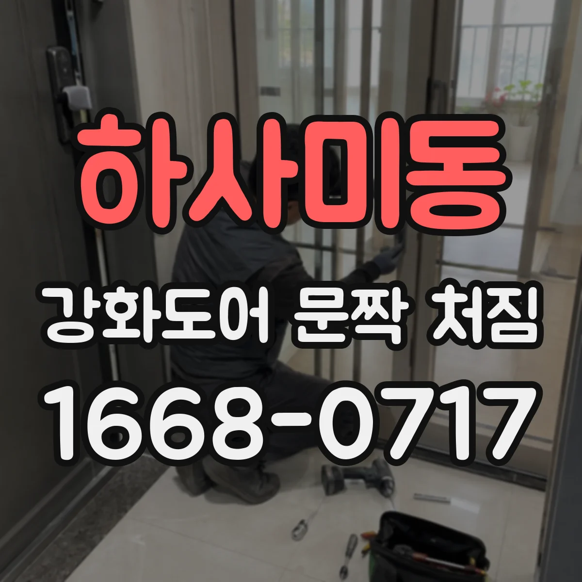 하사미동 강화도어 문짝 처짐
