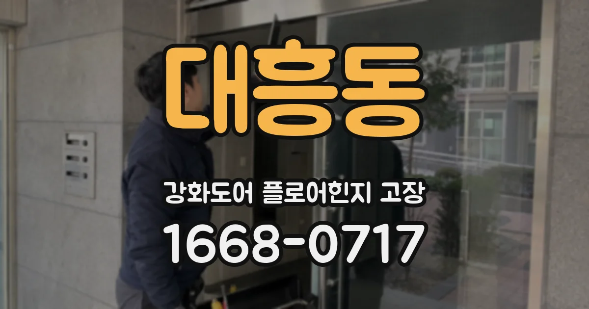 대흥동 강화도어 플로어힌지 고장