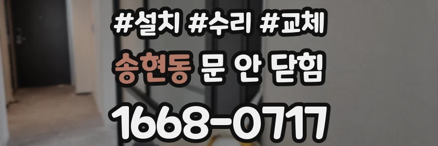 송현동 문 안 닫힘