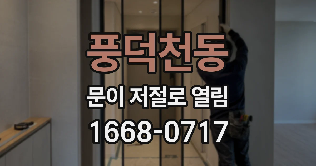 풍덕천동 문이 저절로 열림