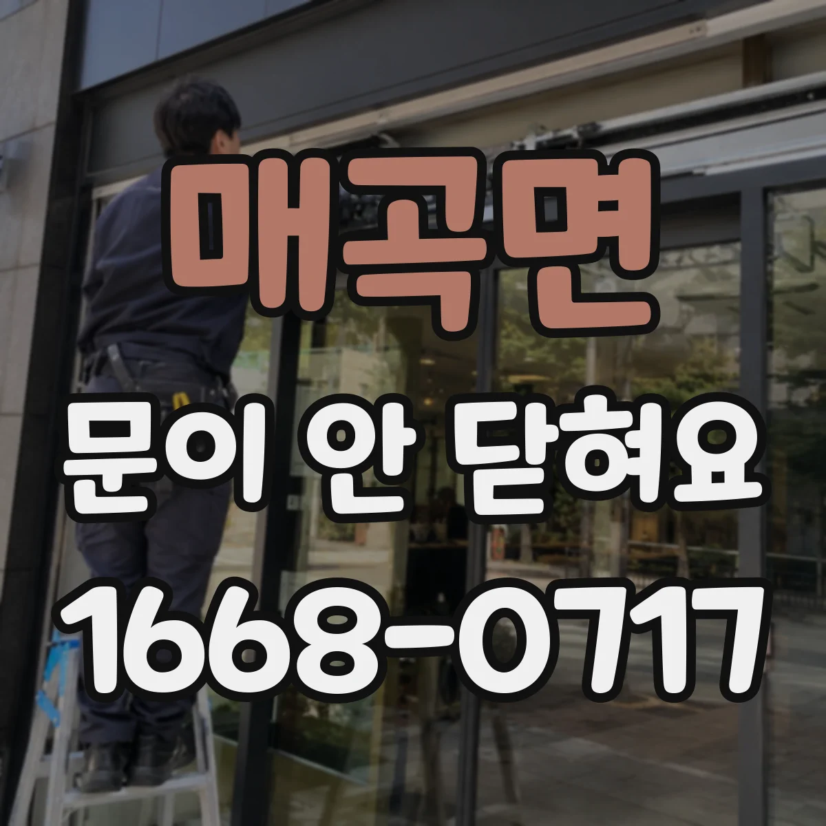 매곡면 문이 안 닫혀요