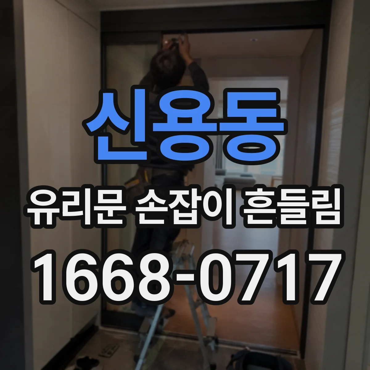신용동 유리문 손잡이 흔들림