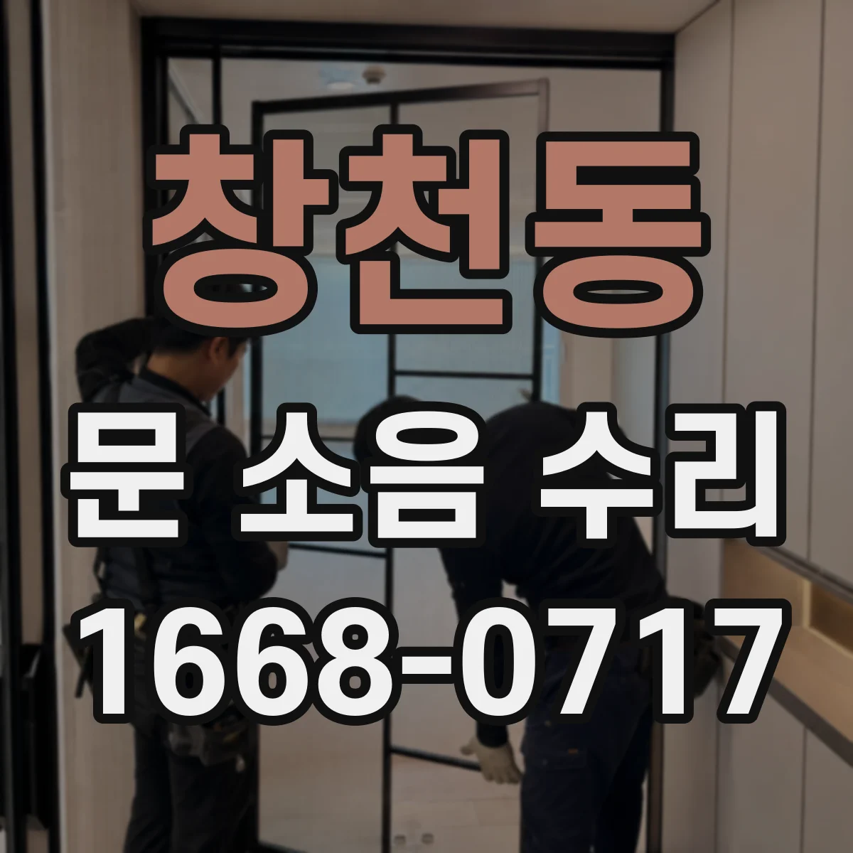 창천동 문 소음 수리 반복 소음 땐 행거 체결 상태 점검과 정렬