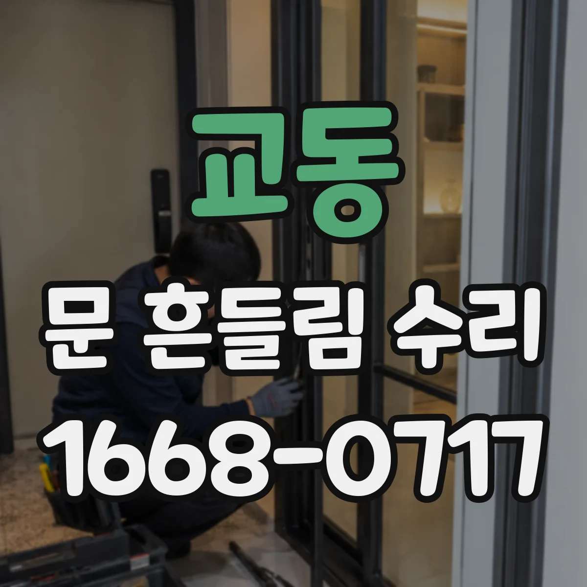 교동 문 흔들림 수리