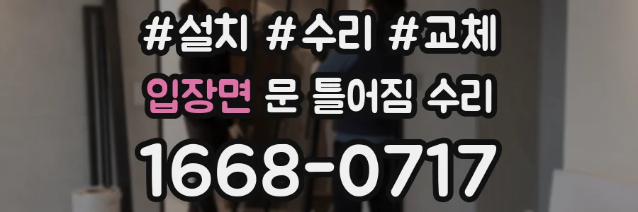 입장면 문 틀어짐 수리