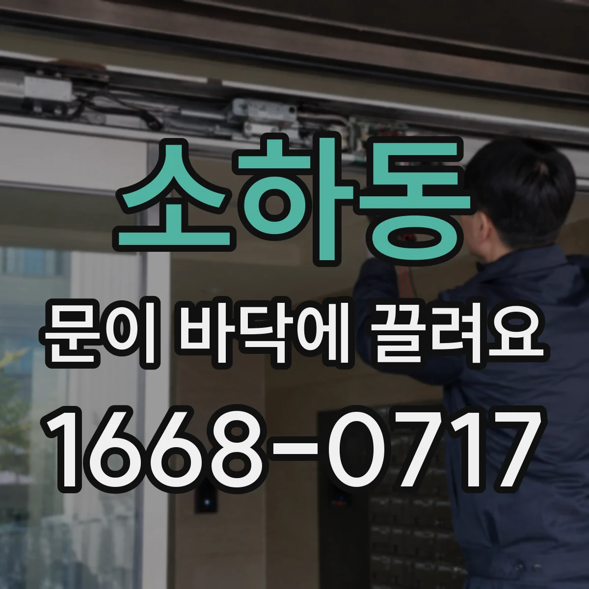 소하동 문이 바닥에 끌려요