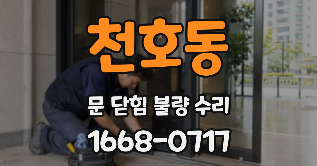 천호동 문 닫힘 불량 수리