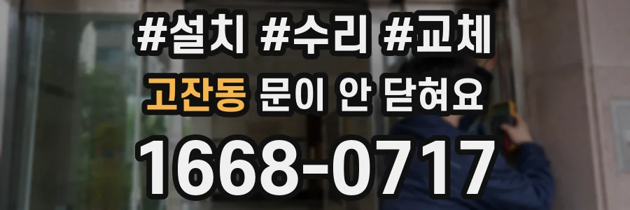 고잔동 문이 안 닫혀요