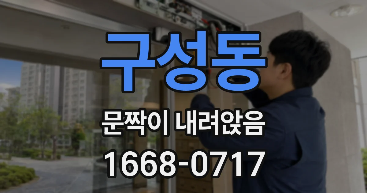 구성동 문짝이 내려앉음
