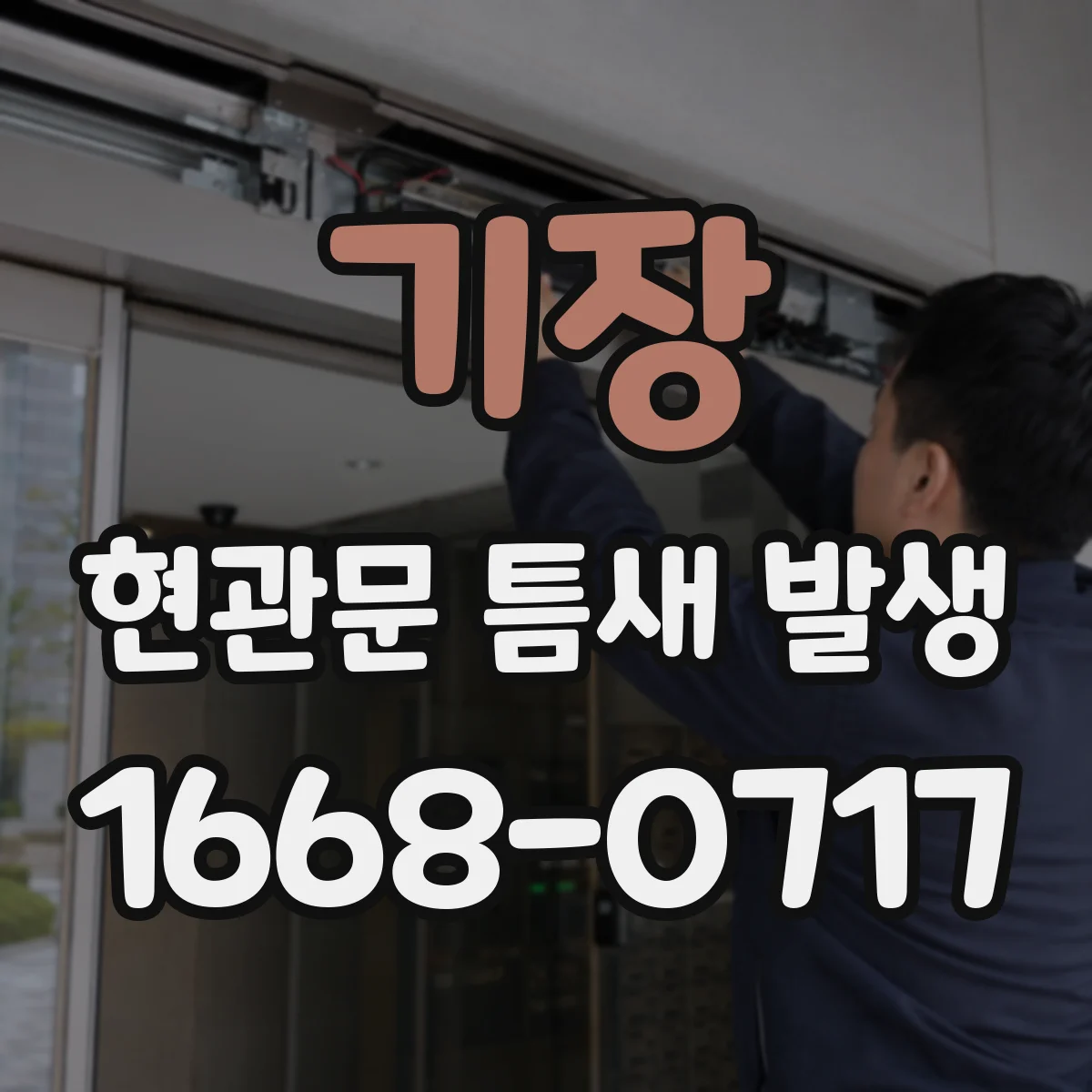 기장 현관문 틈새 발생