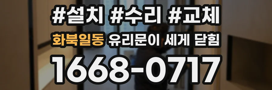 화북일동 유리문이 세게 닫힘