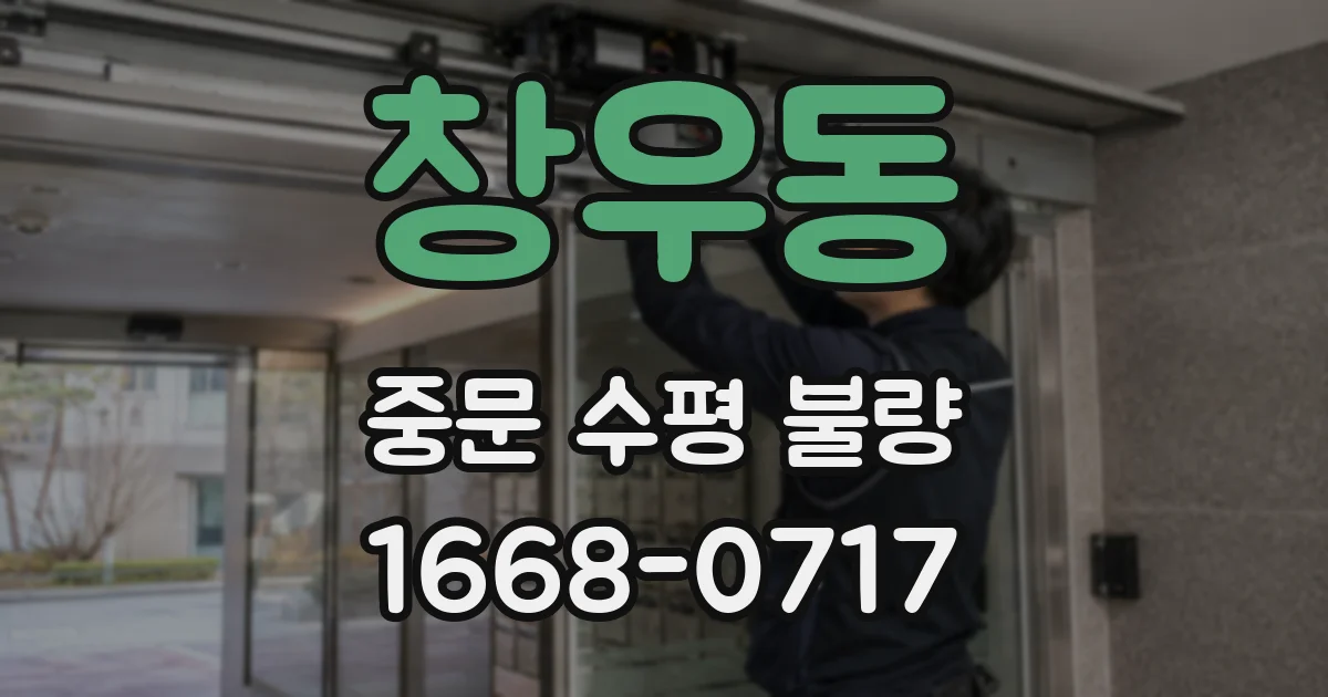 창우동 중문 수평 불량