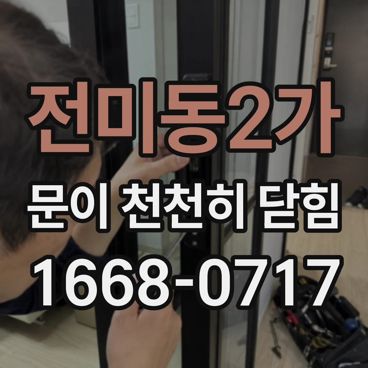 전미동2가 문이 천천히 닫힘