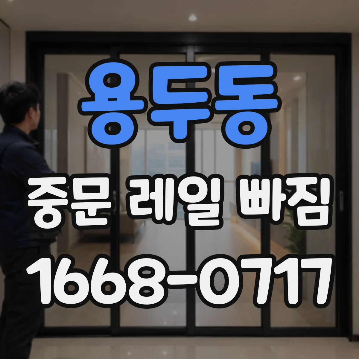 용두동 중문 레일 빠짐