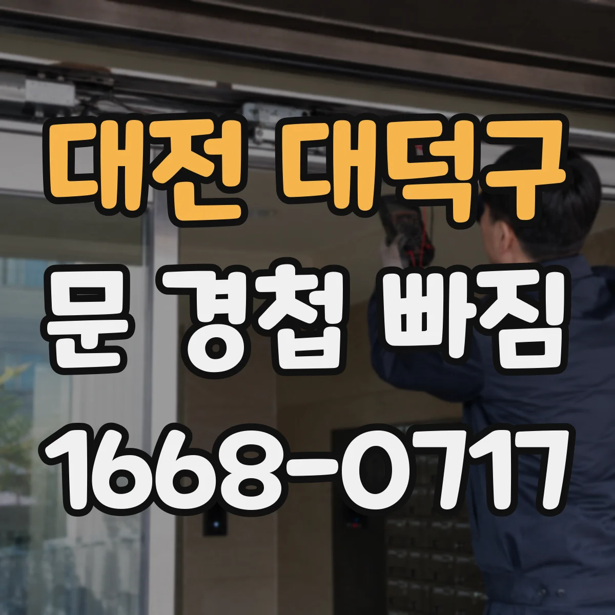 대전 대덕구 문 경첩 빠짐 문틈이 틀어질 때 경첩 간격 조절 요령