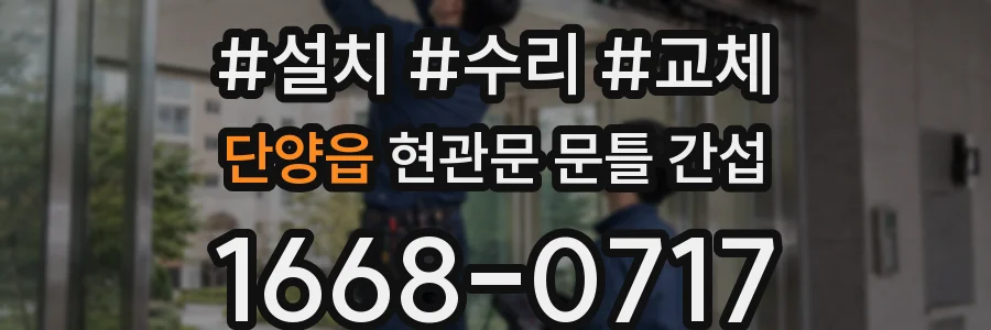 단양읍 현관문 문틀 간섭