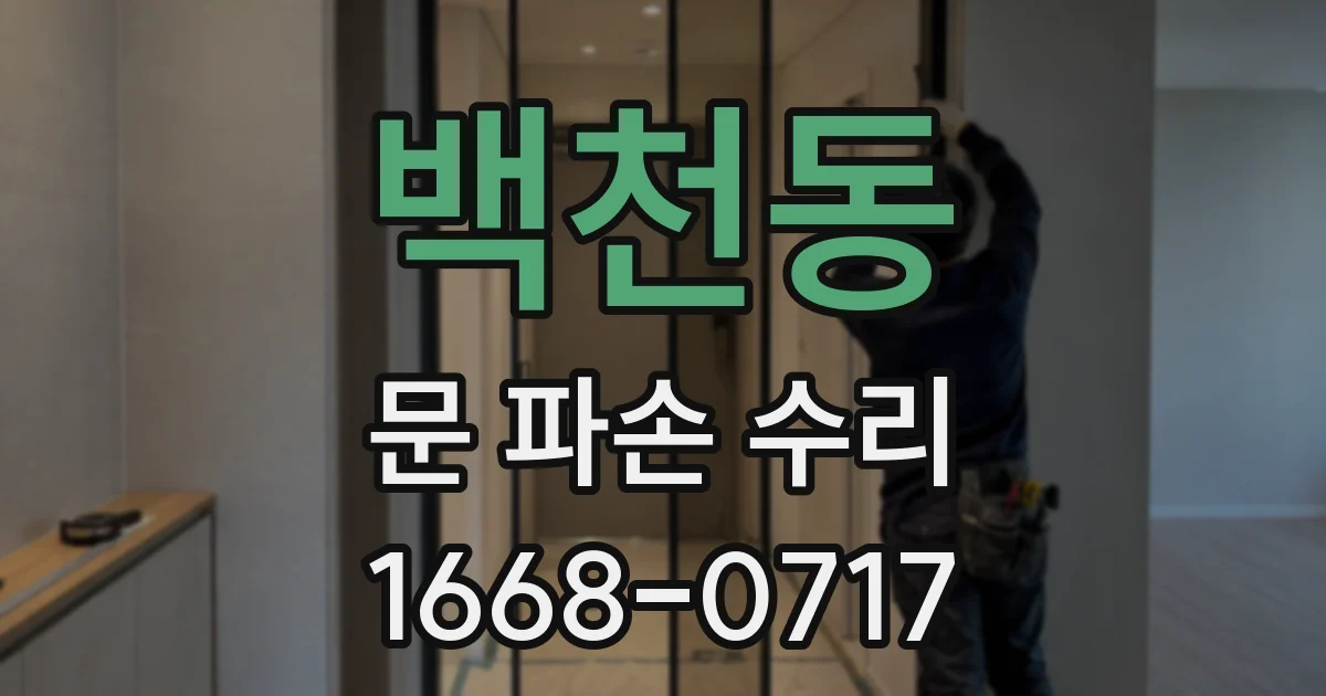 백천동 문 파손 수리