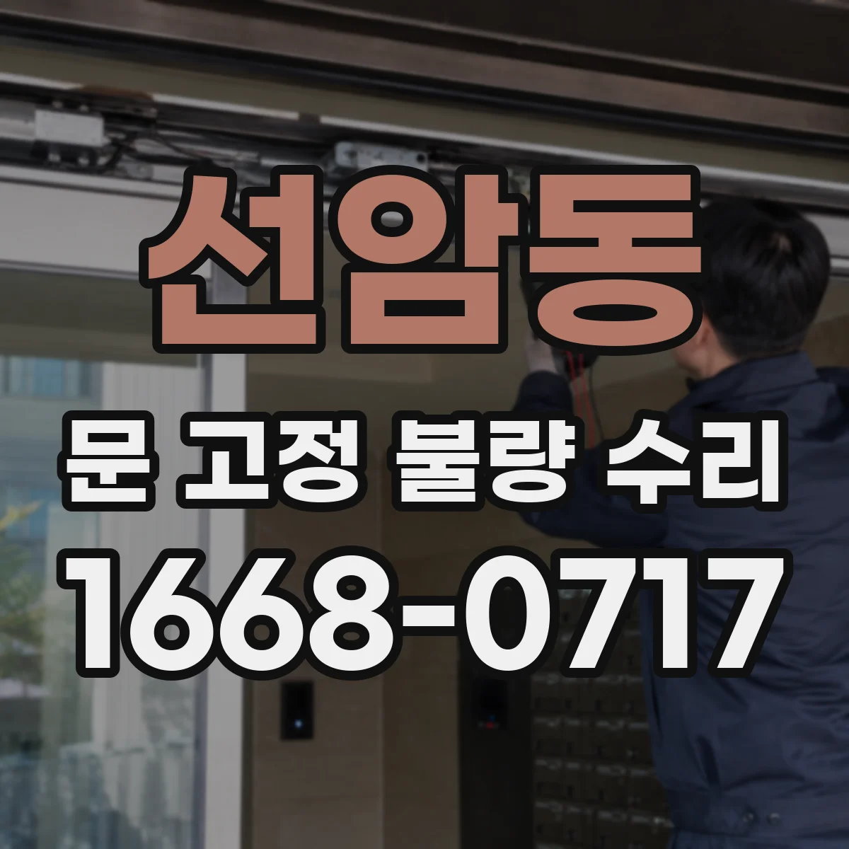 선암동 문 고정 불량 수리