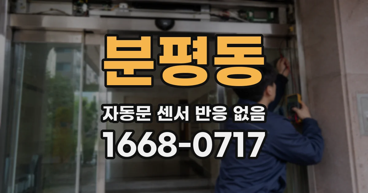 분평동 자동문 센서 반응 없음