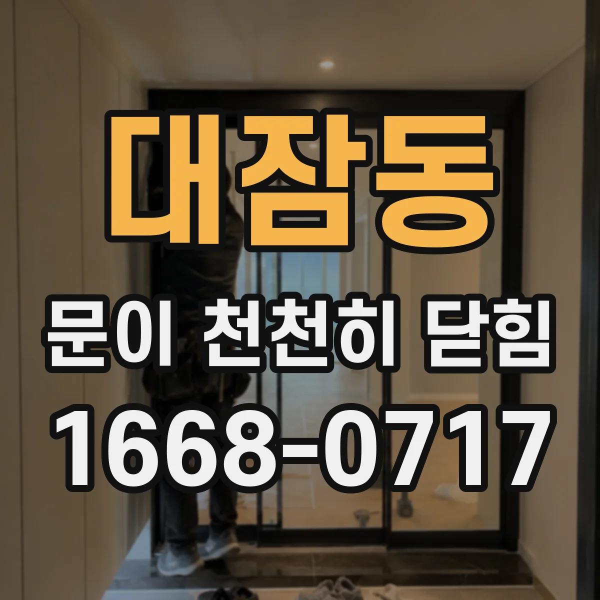 대잠동 문이 천천히 닫힘