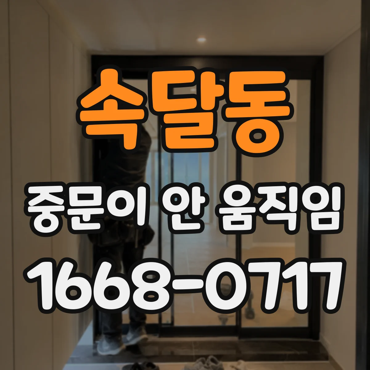 속달동 중문이 안 움직임