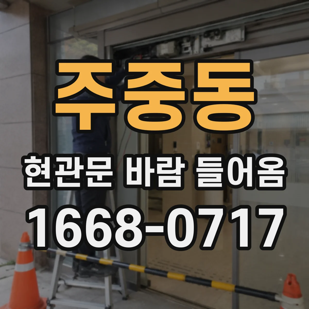 주중동 현관문 바람 들어옴