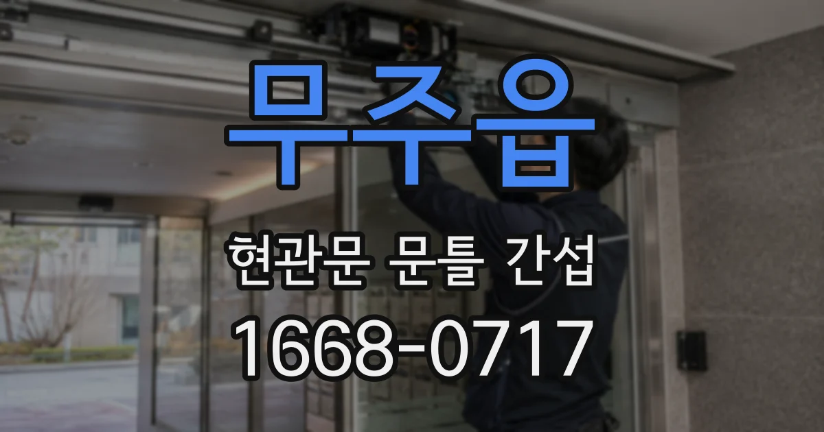 무주읍 현관문 문틀 간섭