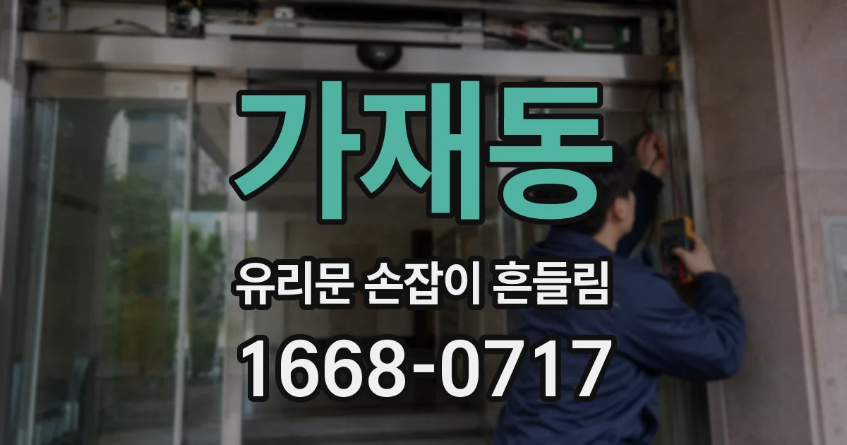 가재동 유리문 손잡이 흔들림