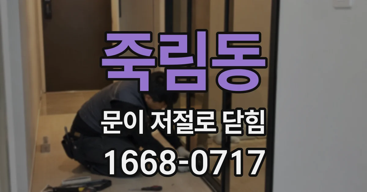 죽림동 문이 저절로 닫힘