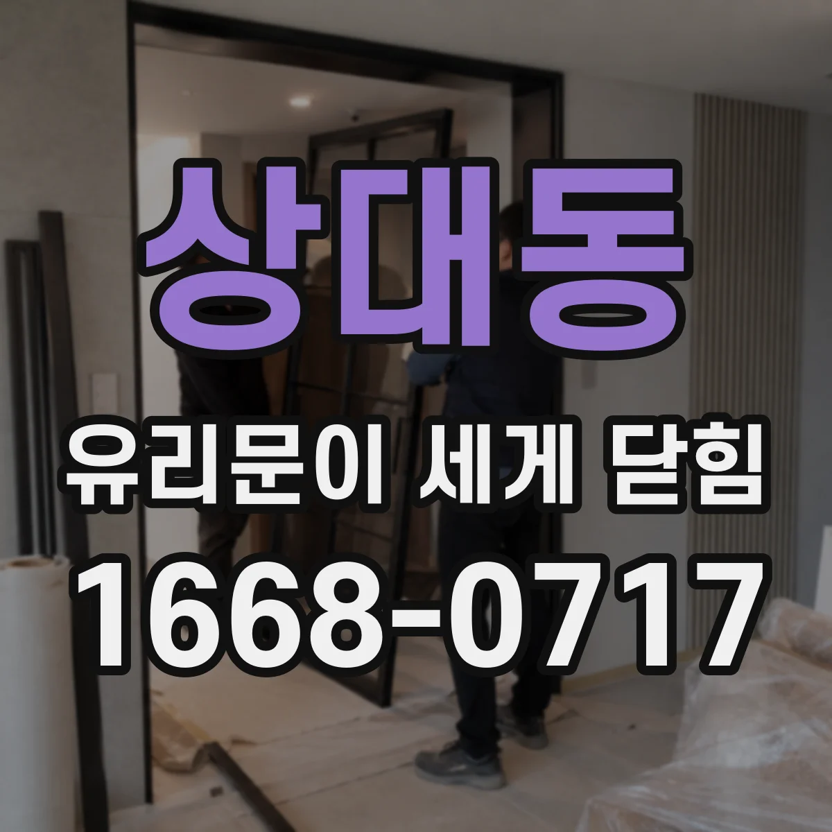 상대동 유리문이 세게 닫힘