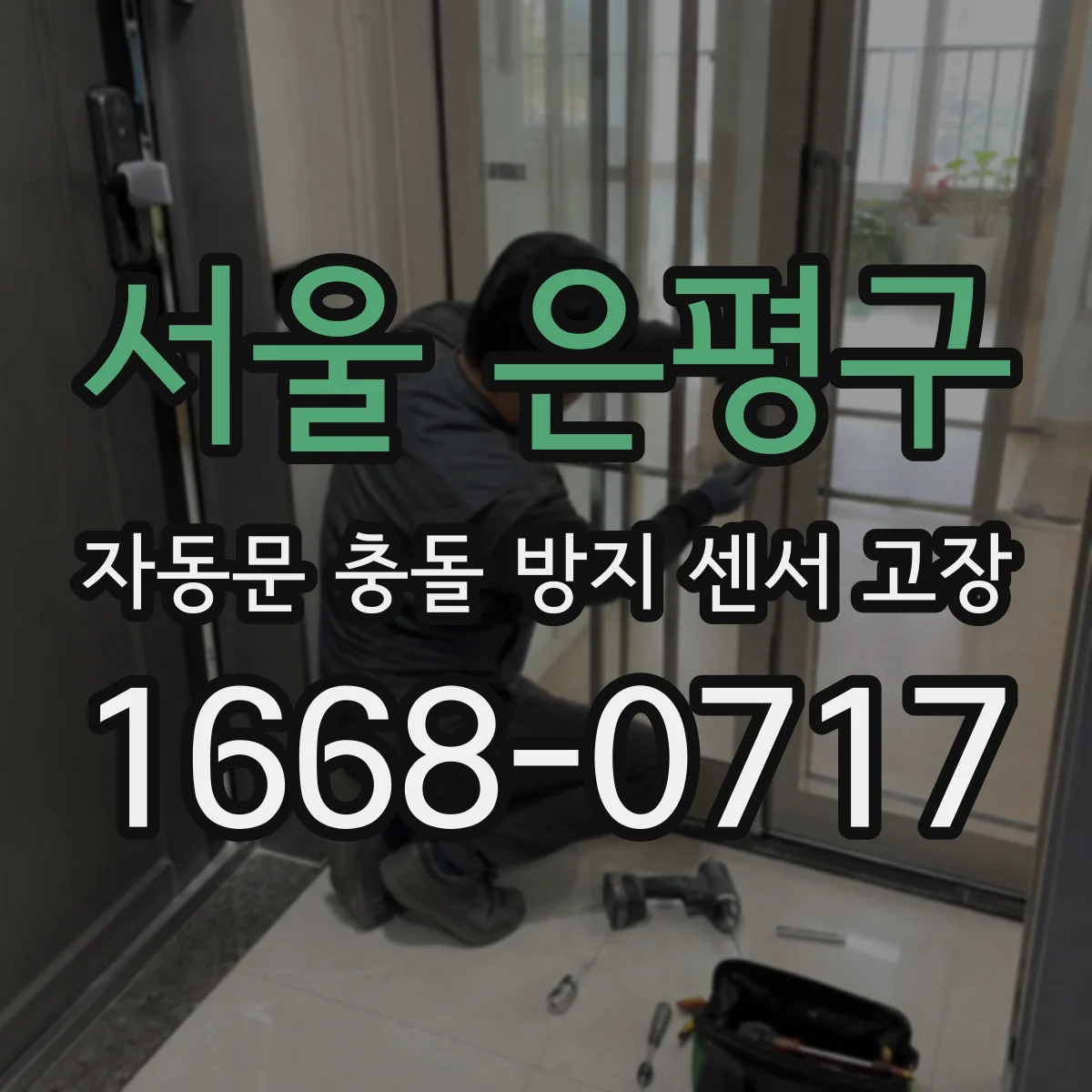 서울 은평구 자동문 충돌 방지 센서 고장