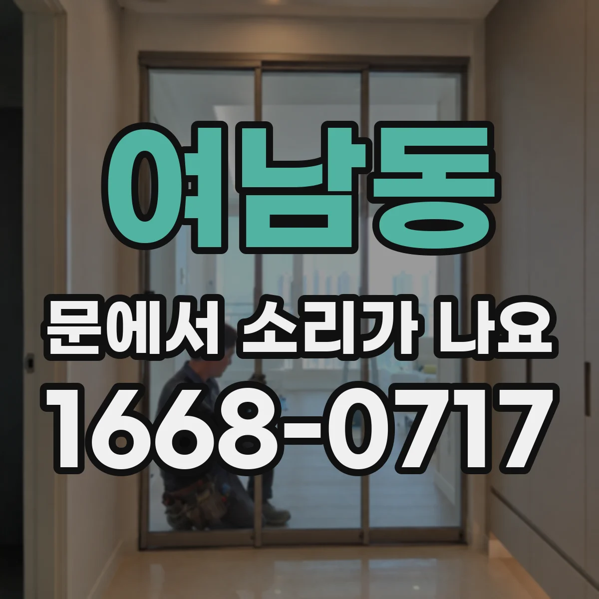 여남동 문에서 소리가 나요