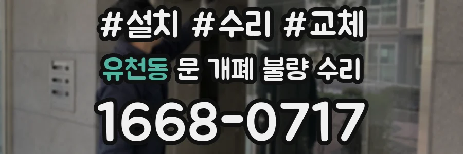 유천동 문 개폐 불량 수리